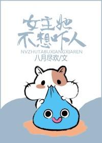 女主他不想吓人