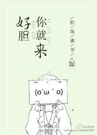 好胆你就来什么时候发行的