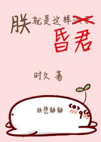 朕就是这样昏君名