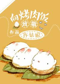 向烤肉饭致敬txt百度