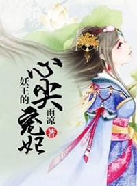妖王心尖宠纨绔