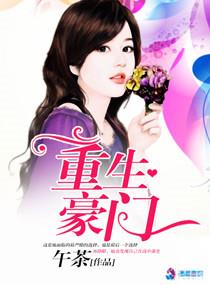 重生豪门娱乐后宫林俊逸