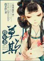 将军莫要揣包跑完整版
