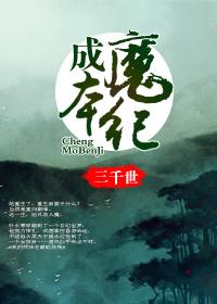 成魔21