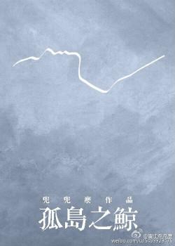 孤岛之鲸真相