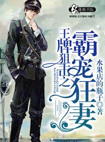 王牌阻击之溺宠狂妻