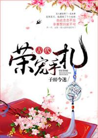 古代荣宠手札免费阅读全文