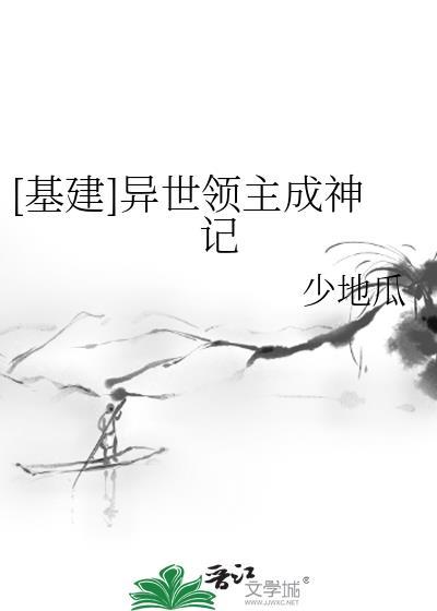 基建异世领主成神记by少地瓜