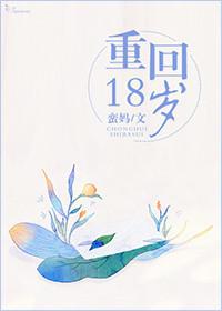 重回18岁被跟前夫的好兄弟睡了