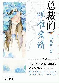 总裁的落难新娘免费阅读全文