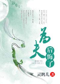 为婚夫到底做错了什么