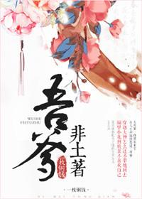 吾爹非土著盘子结局