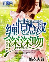 缠情总裁深深吻 聚合中文网