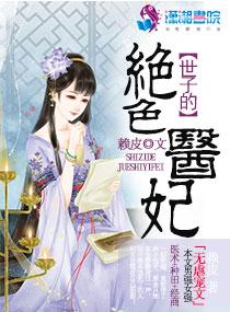 神秘世子的冲喜医妃
