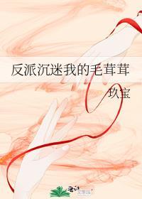 反派沉迷我的毛茸茸在线