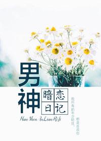 男神暗恋我多年 作者梦寐迢迢txt