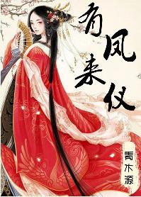 有凤来仪娇花别哭的出处和背景故事