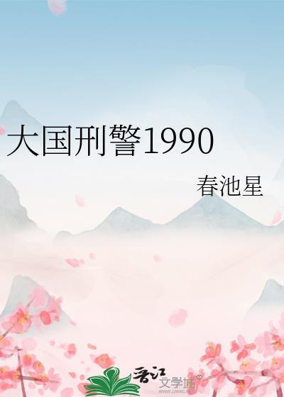 大国刑警1990番外百度