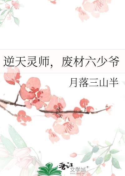 废材六少爷作者月落三山半