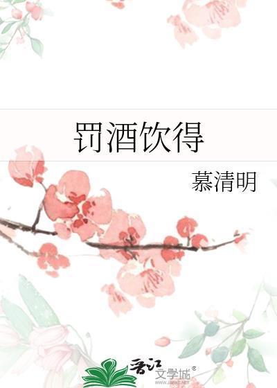 罚酒饮得笔趣阁