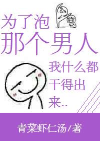 为了泡男人不择手段时夏