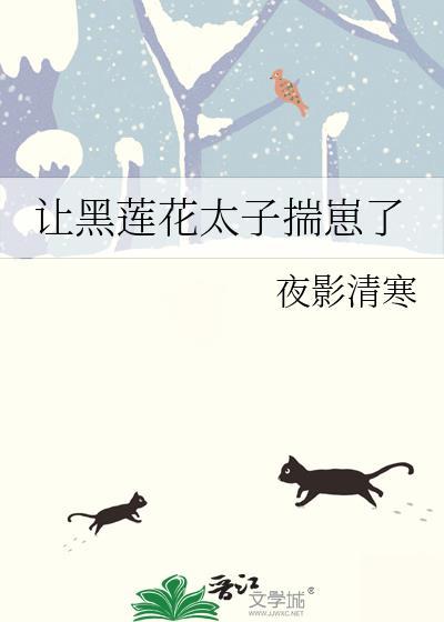 黑莲花抢走了白月光(重生)