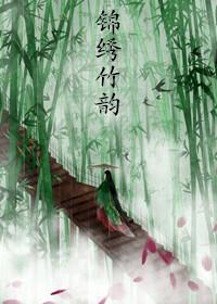 锦贉绣褫