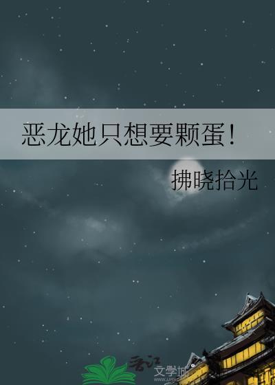 156. 【已完结】恶龙他是omega[女a男o