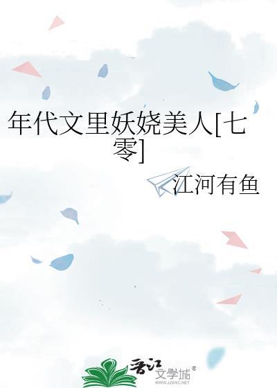 年代文里的娇娇女