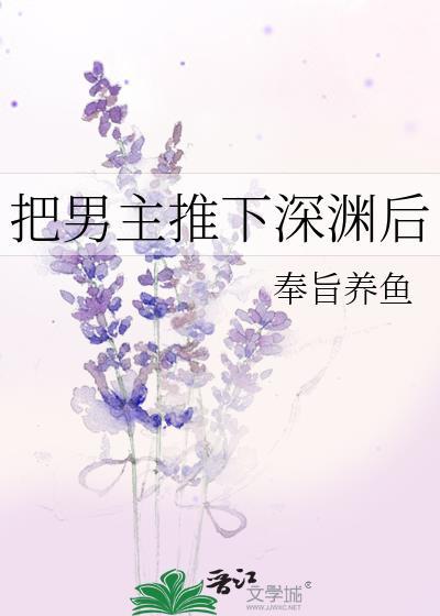 把男主推下深渊后奉旨养鱼TXT