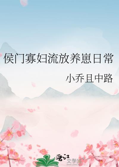 侯门寡妇流放养崽日常格格党