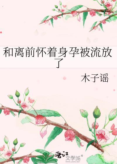 和离前怀着身孕被流放了煜岚