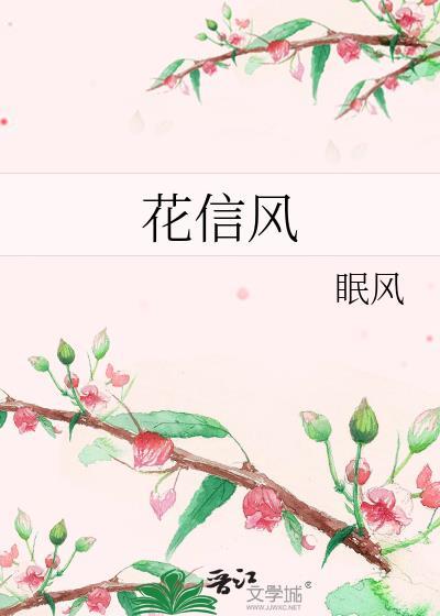 花信风番外
