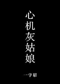 心机灰姑娘在线阅读