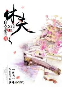 休夫不如休夫
