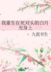 重生死在死对头怀里