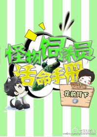 星际饲养员活命指南