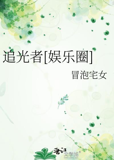 追光者出自哪部电视剧