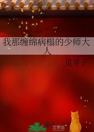 我那缠绵病榻的少师大人晋江