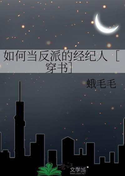 怎么当一个反派