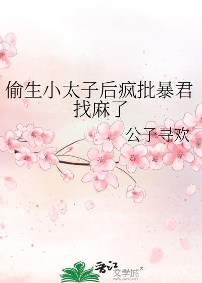 偷生小太子后疯批暴君找麻了24章
