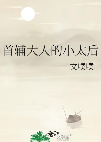 首辅大人的小太后全文阅读