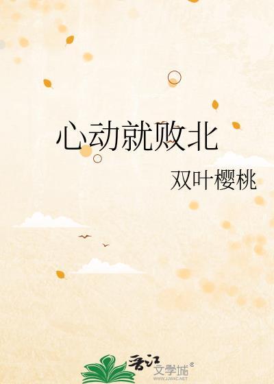 心动就该死什么意思