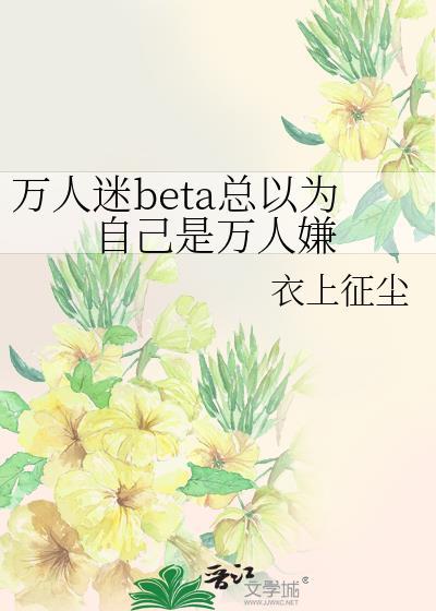 万人迷总以为自己是万人嫌