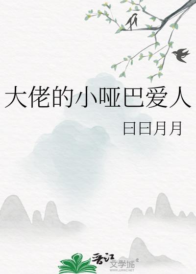 大佬的小哑巴爱人结局