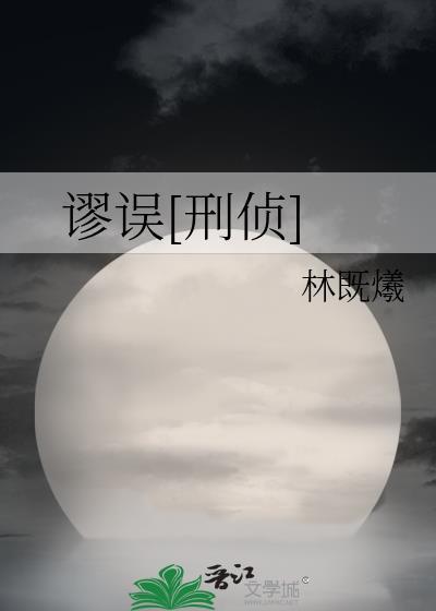 谬误[刑侦