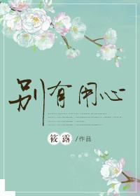 别有用心的单身女韩剧在线观看