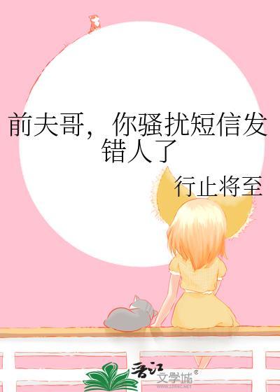 前夫一直发骚扰短信怎么办