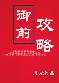 御前攻略书包网