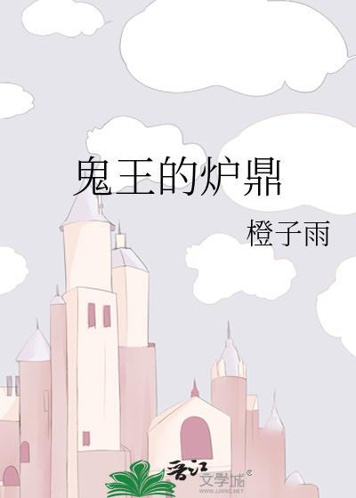 铜炉山鬼王